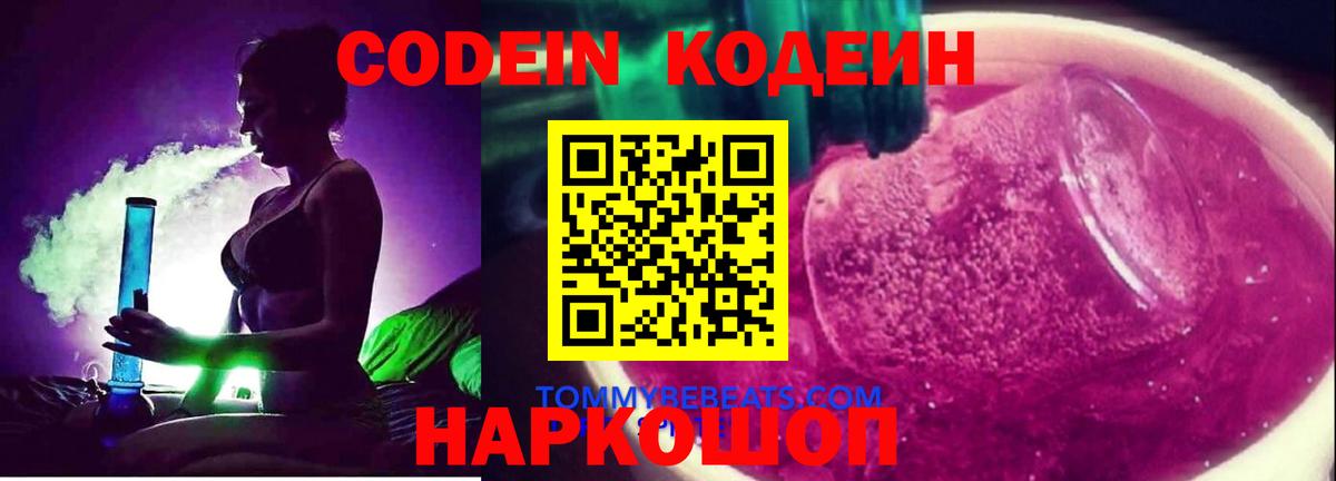 Кодеиновый сироп Lean Purple Drank  Вход с VPN  Амурск  Кодеин Purple Drank 